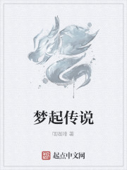 夢起傳說