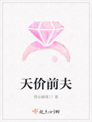 天價前夫