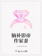腦補影帝作家妻