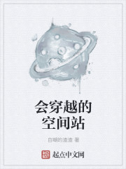 會穿越的空間站