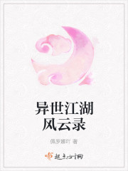 異世江湖風雲錄