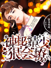 神秘靖少，狠會撩！