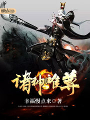 諸神唯尊