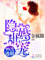 隱婚甜寵：99次逃婚
