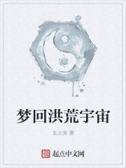 夢回洪荒宇宙