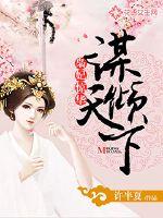 梟妃驚華：謀傾天下