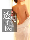 極品透視狂醫