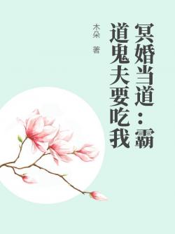 冥婚當道：霸道鬼夫要吃我