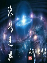 源形之界