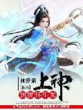 上神，到我懷裏來