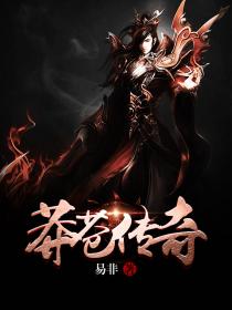 莽蒼傳奇