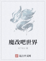 魔改吧世界