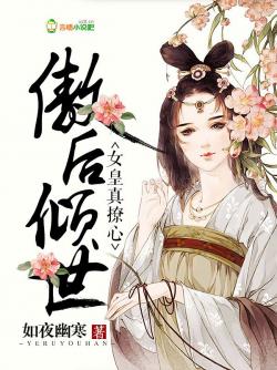 傲後傾世，女皇真撩心