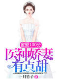 蜜愛100分：醫神嬌妻有點甜