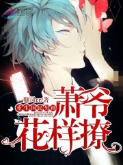 重生國民男神：蕭爺，花樣撩！