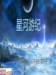 星河遊紀