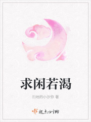 求閑若渴