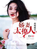 將婚就愛：嬌妻太撩人