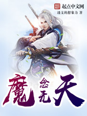 魔念無天