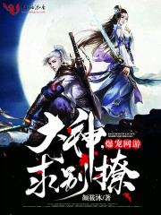 爆寵網遊：大神，求別撩