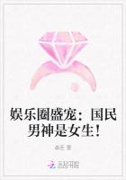 娛樂圈盛寵：國民男神是女生！