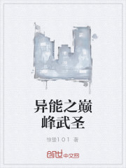 異能之巔峰武聖