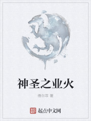 神聖之業火
