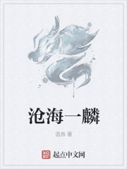 滄海一麟