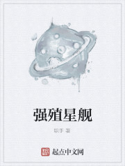 強殖星艦