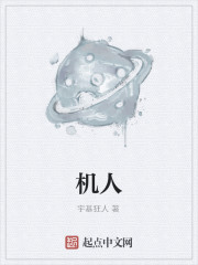 機人