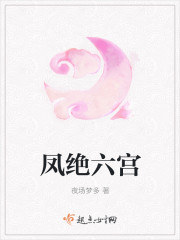 鳳絕六宮