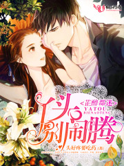 芷醉郡迷：丫頭，別鬧騰