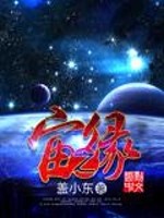 宙之緣