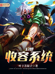 幻想收容係統