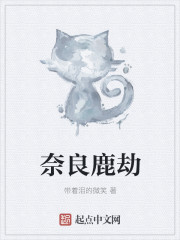 奈良鹿劫