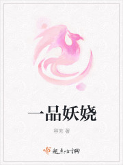 一品妖嬈