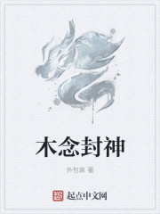 木念封神