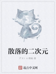 散落的二次元