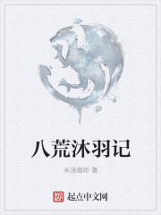 八荒沐羽記