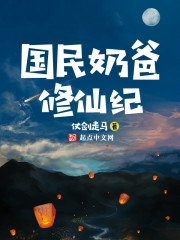國民奶爸修仙紀