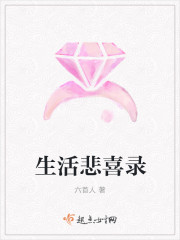 生活悲喜錄