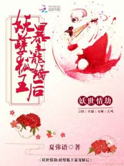 妖世情劫：妖孽狐王暴寵嬌後