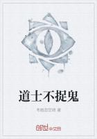 這個道士不捉鬼