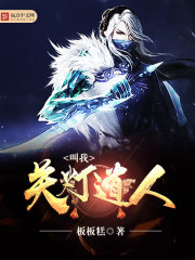 叫我關燈道人
