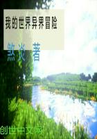 我的世界異界冒險