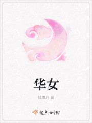 華女
