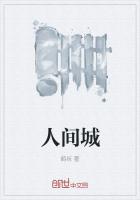 人間城