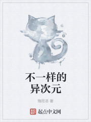 不一樣的異次元
