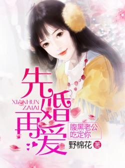 先婚再愛：腹黑老公吃定你
