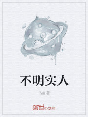 不明實人
